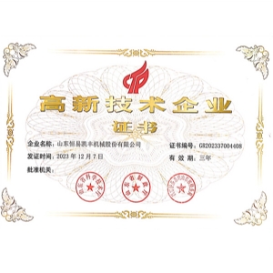 國家高新 技術(shù)企業(yè)證書